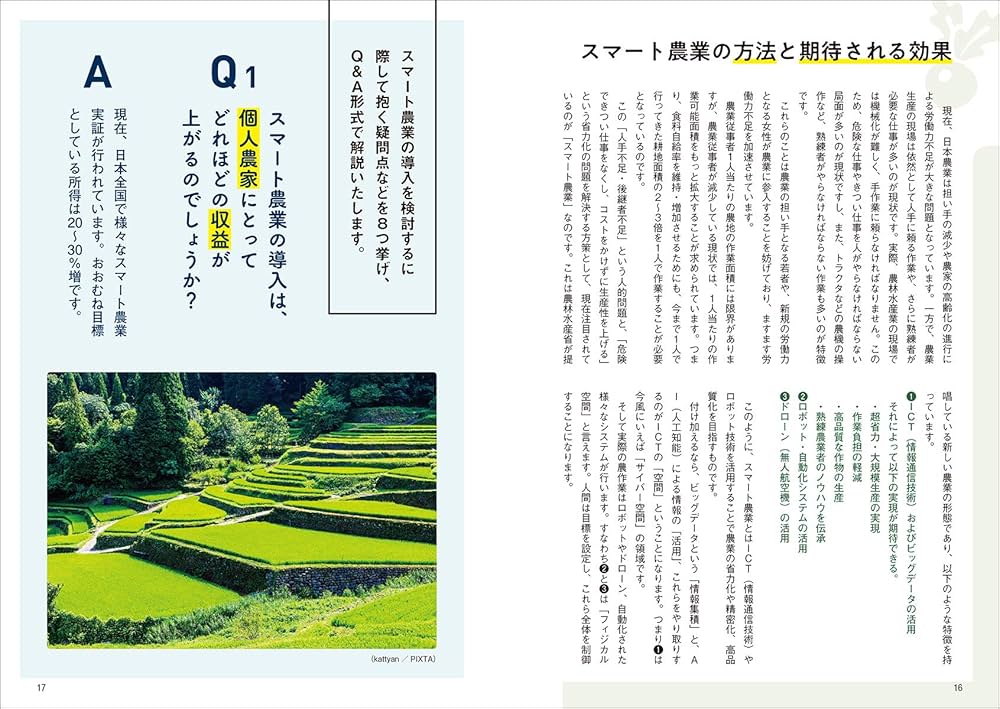 図解でよくわかる スマート農業のきほん: 最新農業の基礎から
